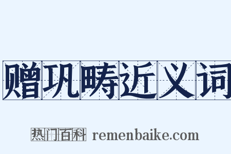 赠巩畴近义词是什么意思的图片